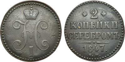 Лот №1250, 2 копейки 1847 года. СМ.