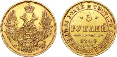 Лот №1255, 5 рублей 1849 года. СПБ-АГ.