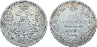 Лот №1257, 10 копеек 1849 года. СПБ-ПА.