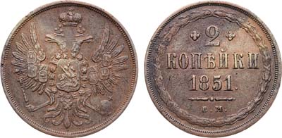 Лот №1260, 2 копейки 1851 года. ЕМ.