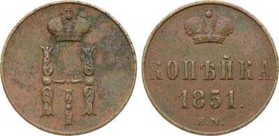 Лот №1261, 1 копейка 1851 года. ЕМ.