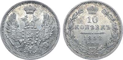 Лот №1263, 10 копеек 1852 года. СПБ-НI. В слабе ННР MS 62.