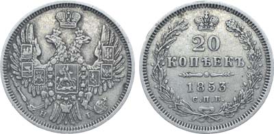 Лот №1265, 20 копеек 1853 года. СПБ-НI.