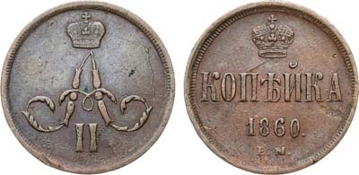 Лот №1282, 1 копейка 1860 года. ЕМ.