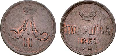 Лот №1291, Полушка 1861 года. ЕМ.