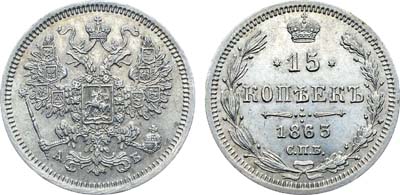 Лот №1297, 15 копеек 1863 года. СПБ-АБ. В слабе ННР MS 62.