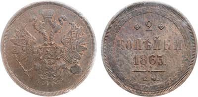 Лот №1299, 2 копейки 1863 года. ЕМ. В слабе PCGS MS 63 BN.