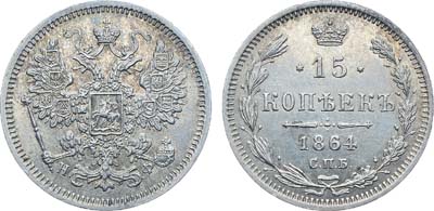 Лот №1301, 15 копеек 1864 года. СПБ-НФ.