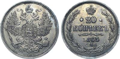 Лот №1304, 20 копеек 1865 года. СПБ-НФ.