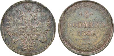 Лот №1307, 5 копеек 1866 года. ЕМ.