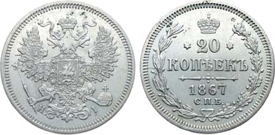 Лот №1309, 20 копеек 1867 года. СПБ-НI.