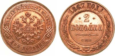 Лот №1311, 2 копейки 1867 года. СПБ. В слабе ННР PF 62 RB.
