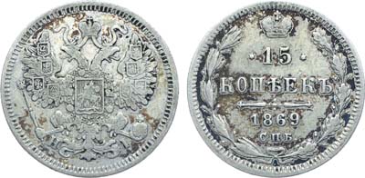 Лот №1314, 15 копеек 1869 года. СПБ-НI.