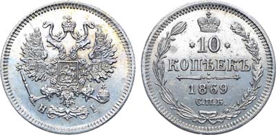 Лот №1315, 10 копеек 1869 года. СПБ-НI.