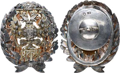 Лот №1319, Знак 1870 года. для окончивших Императорское Московское техническое училище.