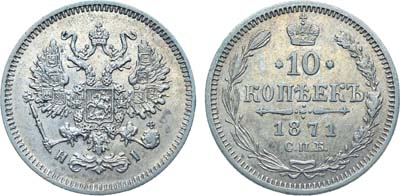 Лот №1321, 10 копеек 1871 года. СПБ-HI.