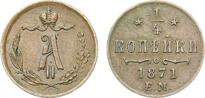 Лот №1322, 1/4 копейки 1871 года. ЕМ.