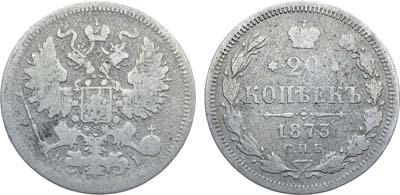 Лот №1326, 20 копеек 1873 года. СПБ-НI.