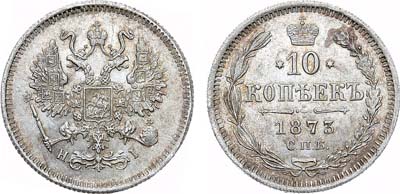 Лот №1328, 10 копеек 1873 года. СПБ-НI.