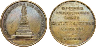 Лот №1331, Медаль 1873 года. В воспоминание открытия памятника императрицы Екатерины II.