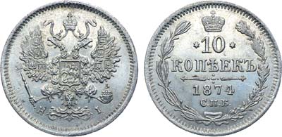 Лот №1332, 10 копеек 1874 года. СПБ-НI.