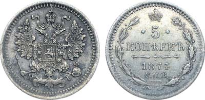 Лот №1333, 5 копеек 1874 года. СПБ-НI.