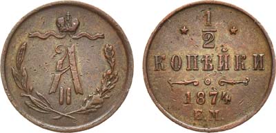 Лот №1336, 1/2 копейки 1874 года. ЕМ.