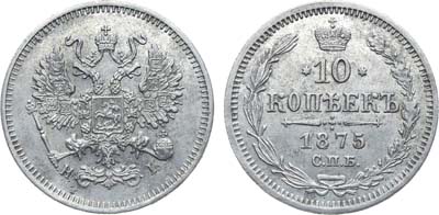 Лот №1337, 10 копеек 1875 года. СПБ-HI.