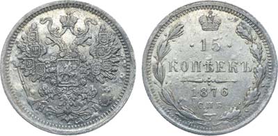 Лот №1339, 15 копеек 1876 года. СПБ-НI.