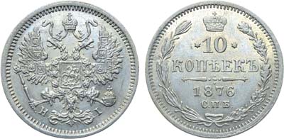 Лот №1340, 10 копеек 1876 года. СПБ-НI.