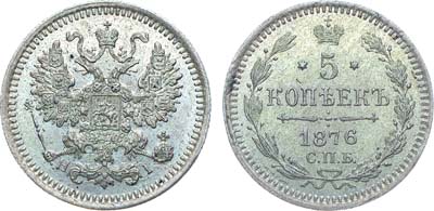 Лот №1341, 5 копеек 1876 года. СПБ-НI. В слабе ННР MS 65.