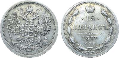 Лот №1342, 15 копеек 1877 года. СПБ-НI.