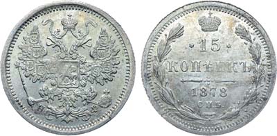 Лот №1344, 15 копеек 1878 года. СПБ-HФ. В слабе ННР MS 63.