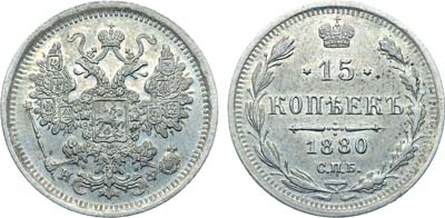 Лот №1346, 15 копеек 1880 года. СПБ-НФ.