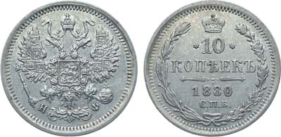 Лот №1347, 10 копеек 1880 года. СПБ-НФ.
