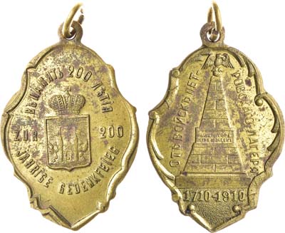 Лот №1494, Жетон 1910 года. В память 200-летия присоединения Лифляндии к России. От войск Петровского лагеря 1710-1910 гг.
