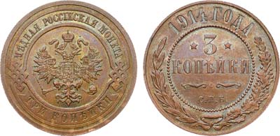 Лот №1541, 3 копейки 1914 года. СПБ.
