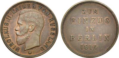 Лот №1544, Жетон 1914 года. К несостоявшемуся визиту Императора Николая II в Берлин в 1914 году.