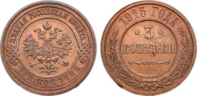 Лот №1554, 3 копейки 1915 года.