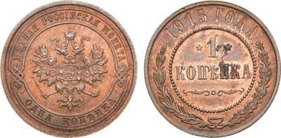 Лот №1555, 1 копейка 1915 года.