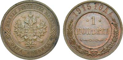 Лот №1556, 1 копейка 1915 года.