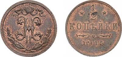 Лот №1557, 1/2 копейки 1915 года.