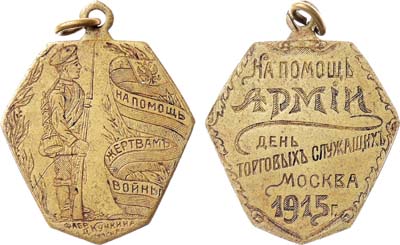 Лот №1562, Жетон 1915 года. На помощь жертвам войны. На помощь армии. День торговых служащих.
