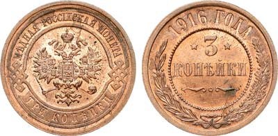 Лот №1570, 3 копейки 1916 года.