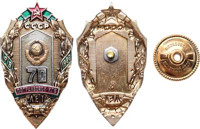 Лот №1831, Знак 1988 года. 70 лет погранвойск КГБ СССР.