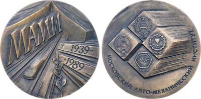 Лот №1833, Медаль 1989 года. 50 лет МАМИ Московскому Автомеханическому институту (1848).