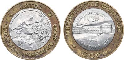 Лот №1834, Жетон 1989 года. Министерства финансов СССР - 