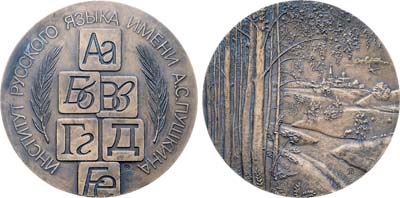Лот №1837, Медаль 1990 года. Институт русского языка им. А.С. Пушкина.