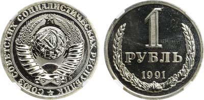 Лот №1840, 1 рубль 1991 года. ЛМД. В слабе NGC PL 68.