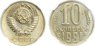 Лот №1841, 10 копеек 1991 года. без буквы 